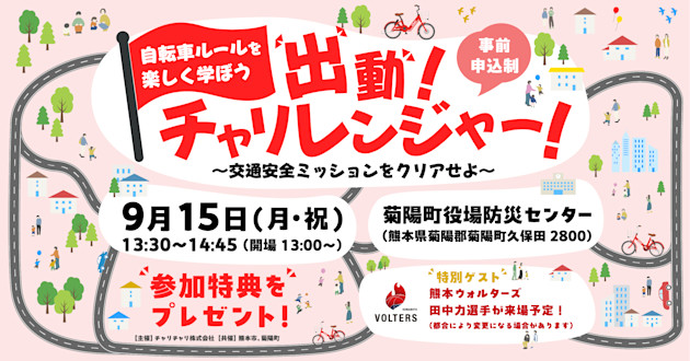 【熊本・菊陽エリア】9/15親子向けイベント「出動!チャリレンジャー!」を開催します!