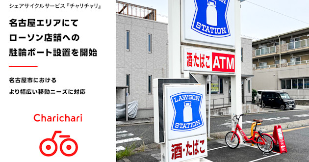 【名古屋エリア】ローソン店舗への駐輪ポート設置を開始しました!