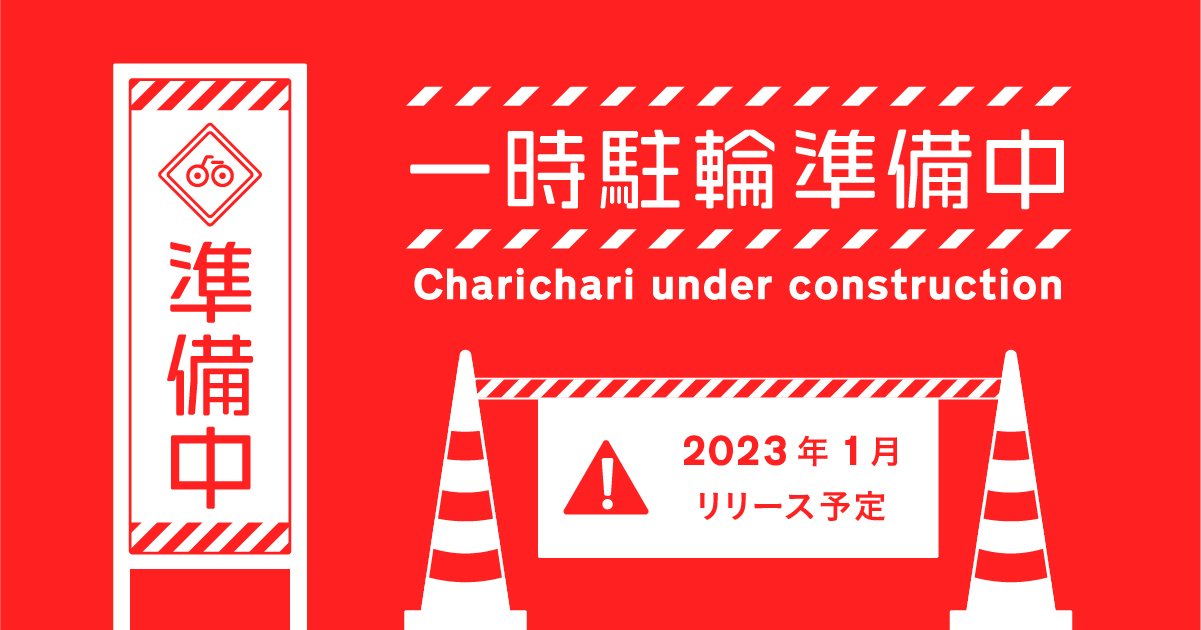 一時駐輪」機能リリース予定のお知らせ | チャリチャリ