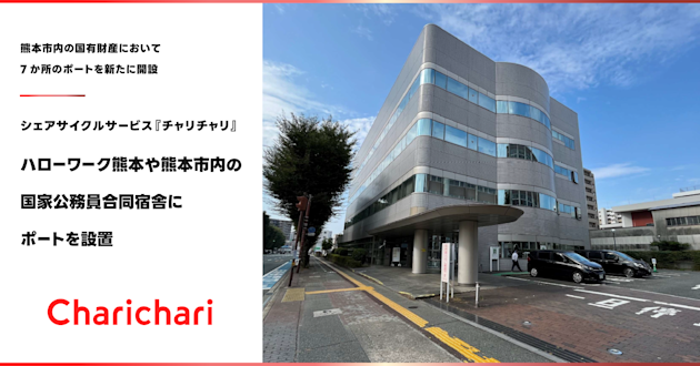 【熊本エリア】ハローワーク熊本、国家公務員合同宿舎の敷地に計7ポートを設置しました!