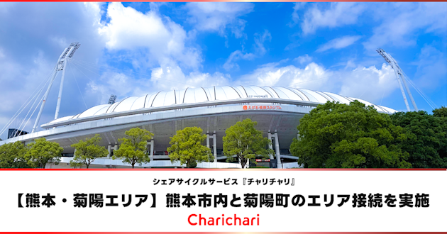 【熊本・菊陽エリア】熊本市内と菊陽町のエリア接続を実施しました!