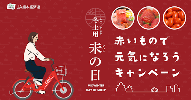 冬土用「未の日」🐏 赤いもので元気になろう!キャンペーン