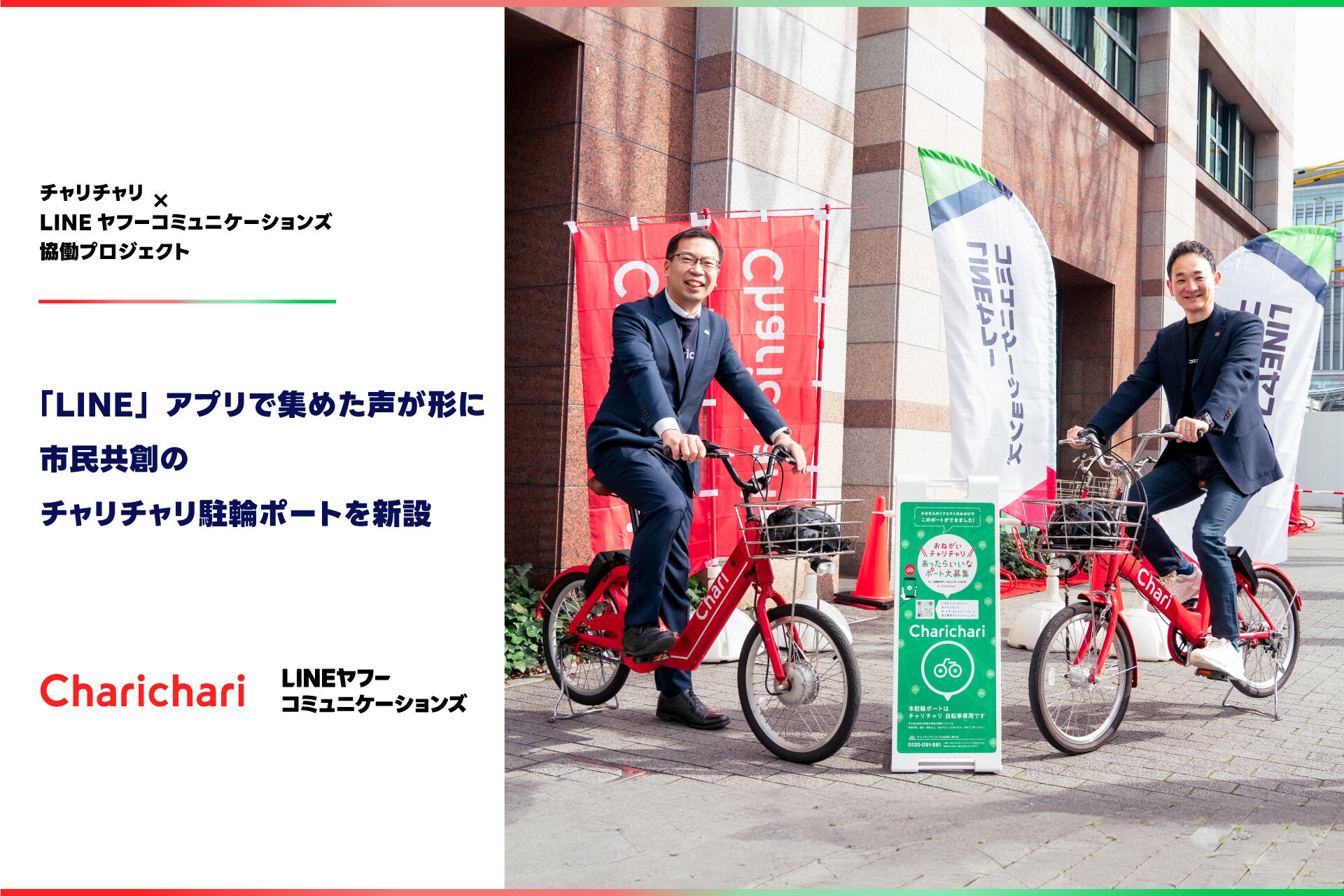 LINEのリクエストから生まれたポート新設を記念し、プレゼントキャンペーンを実施します！ | チャリチャリ