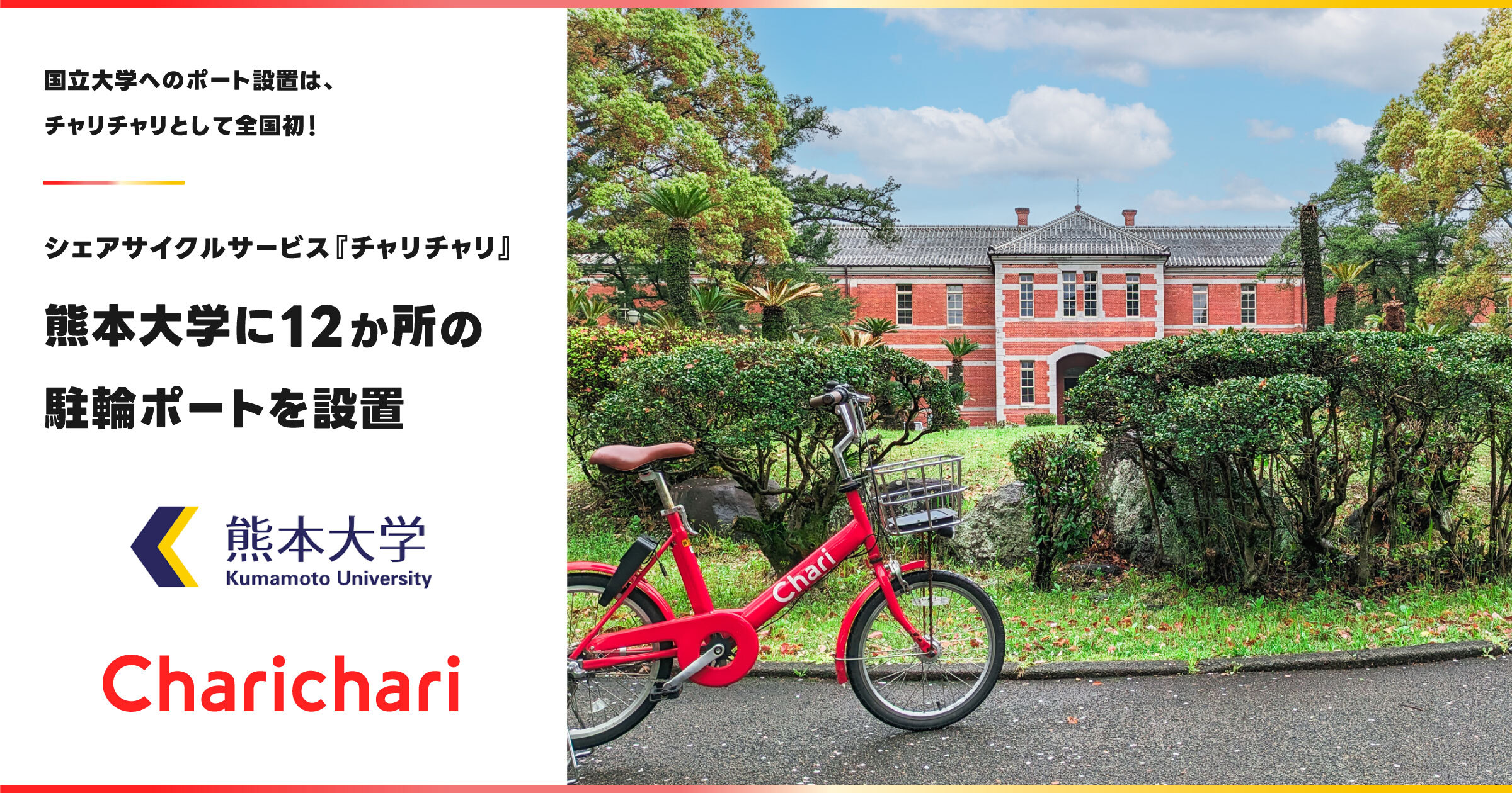 熊本エリア】熊本大学に12か所の駐輪ポートを設置しました！ | チャリチャリ