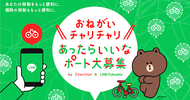 チャリチャリとLINE Fukuokaが協働して新プロジェクトを始動します!