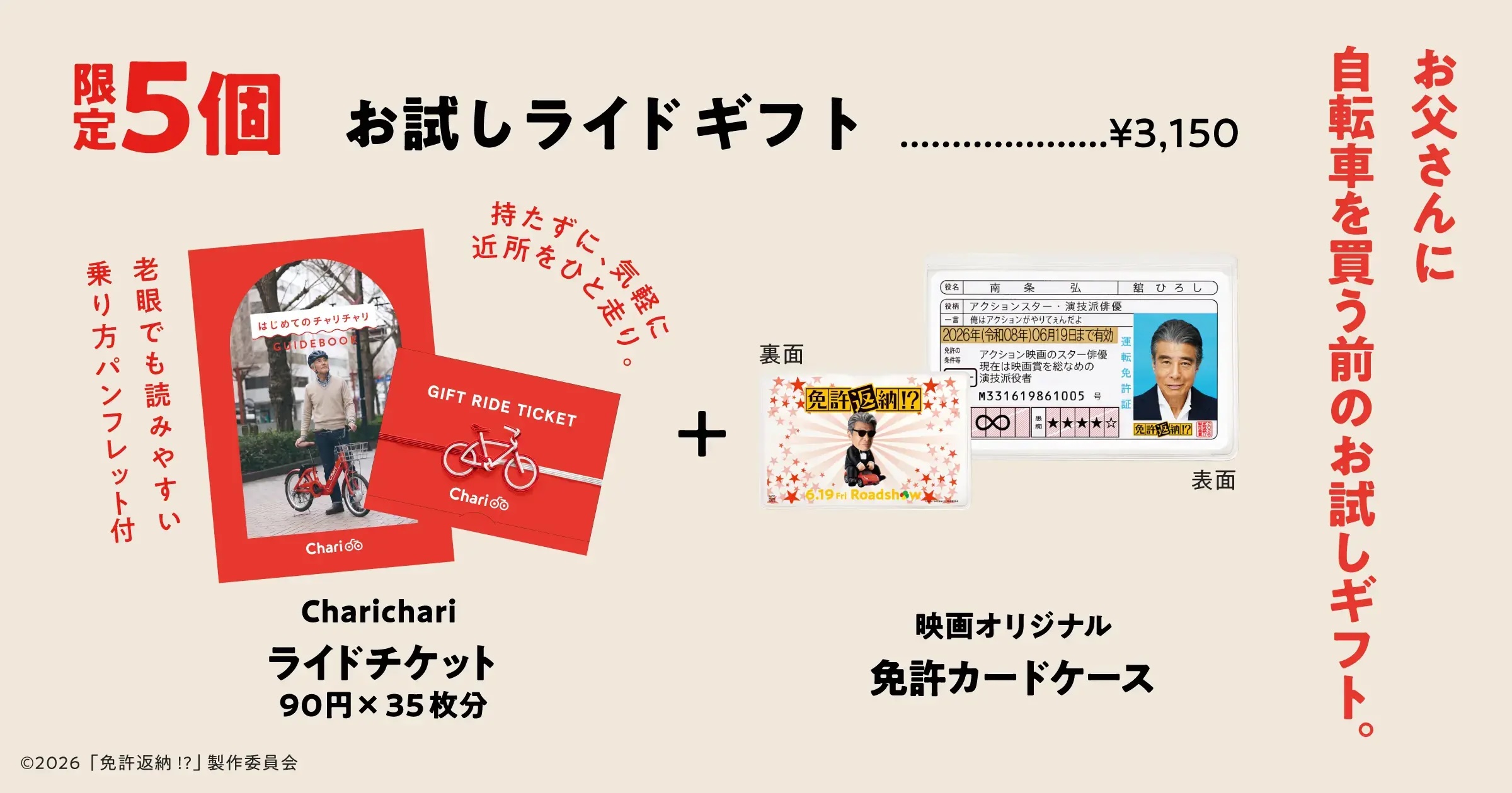 父の日】映画『免許返納!?』とのタイアップによるプレゼント 