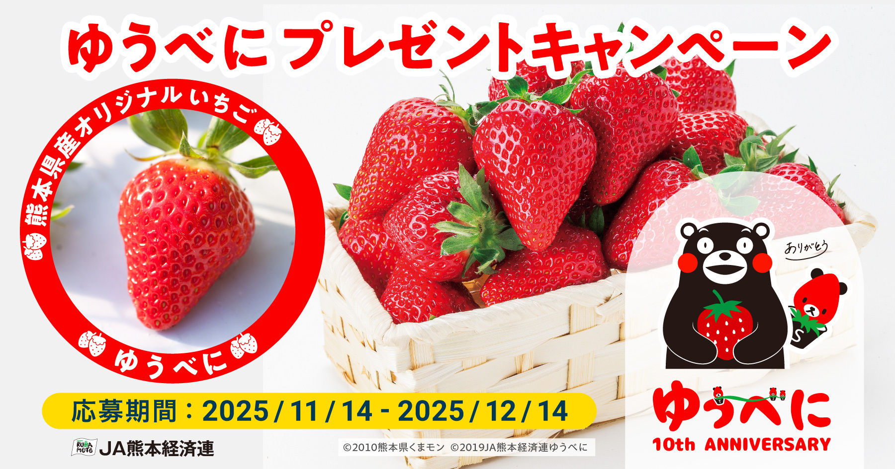 熊本県オリジナルいちご「ゆうべに」プレゼントキャンペーン実施中