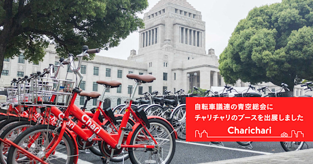 【東京エリア】自転車議連の青空総会にチャリチャリのブースを出展しました!