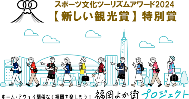 「福岡よか街プロジェクト」がスポーツ文化ツーリズムアワード「新しい観光賞」特別賞を受賞!
