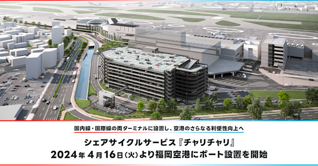 福岡空港へ駐輪ポートを設置します!