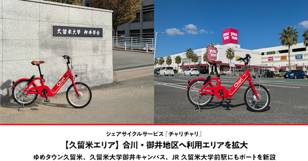 【久留米エリア】合川・御井地区へ利用エリアを拡大します!