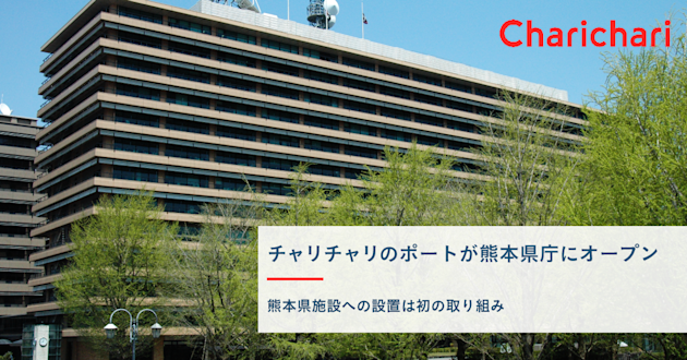 【熊本エリア】チャリチャリのポートが熊本県庁にオープンしました!