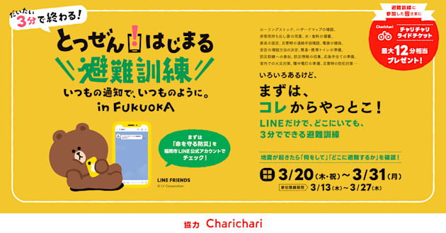 福岡市とLINEヤフーコミュニケーションズが共働・実施する防災プロジェクトへ協力します!