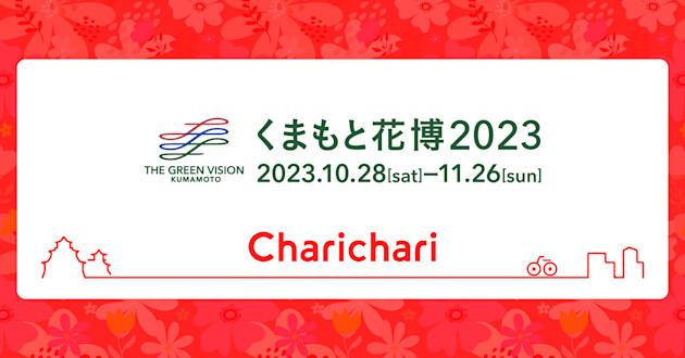 【熊本エリア限定】くまもと花博2023とのコラボキャンペーンを実施中!