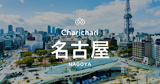2020 年 7 月 15 日より、名古屋市内にてチャリチャリを開始します