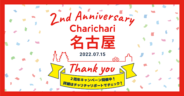 【名古屋エリア限定】2 周年を記念して「チケットプレゼントキャンペーン」がスタート!