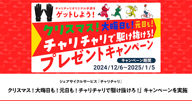 「クリスマス!大晦日も!元日も!チャリチャリで駆け抜けろ!」プレゼントキャンペーン実施中!