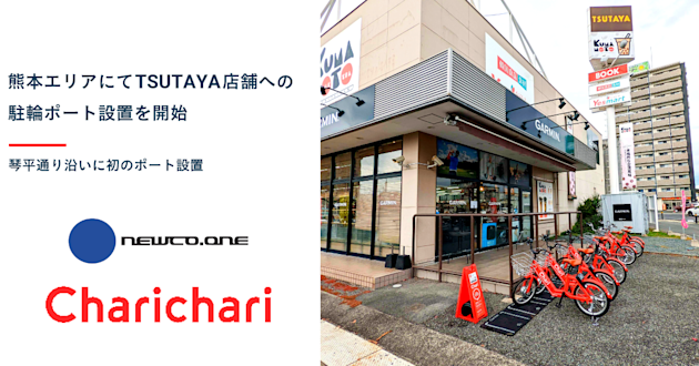 【熊本エリア】TSUTAYA 店舗に駐輪ポートを開設しました!