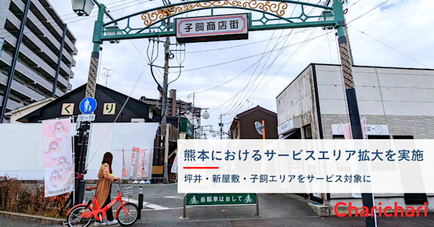 熊本におけるサービスエリア拡大を実施しました!
