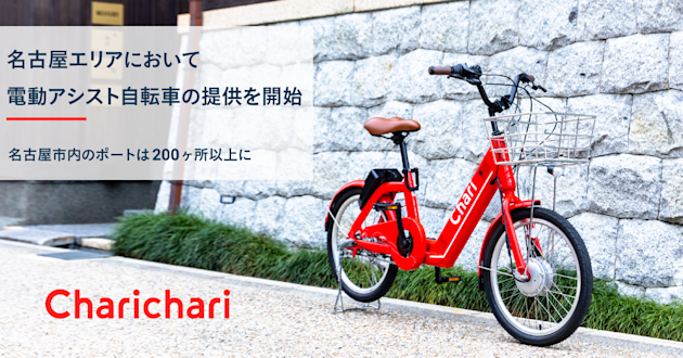 名古屋エリアにおいて電動アシスト自転車の提供を開始します!