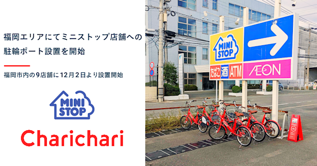 福岡エリアのミニストップ店舗にチャリチャリを設置いたします!