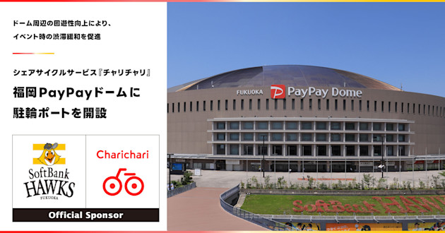 福岡PayPayドームに駐輪ポートを開設しました!