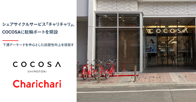 【熊本エリア】COCOSA に駐輪ポートを開設しました!