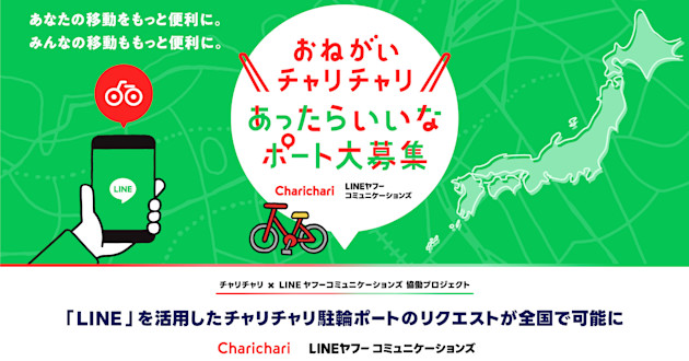 「LINE」を活用したチャリチャリ駐輪ポートのリクエストが全国で可能になりました!