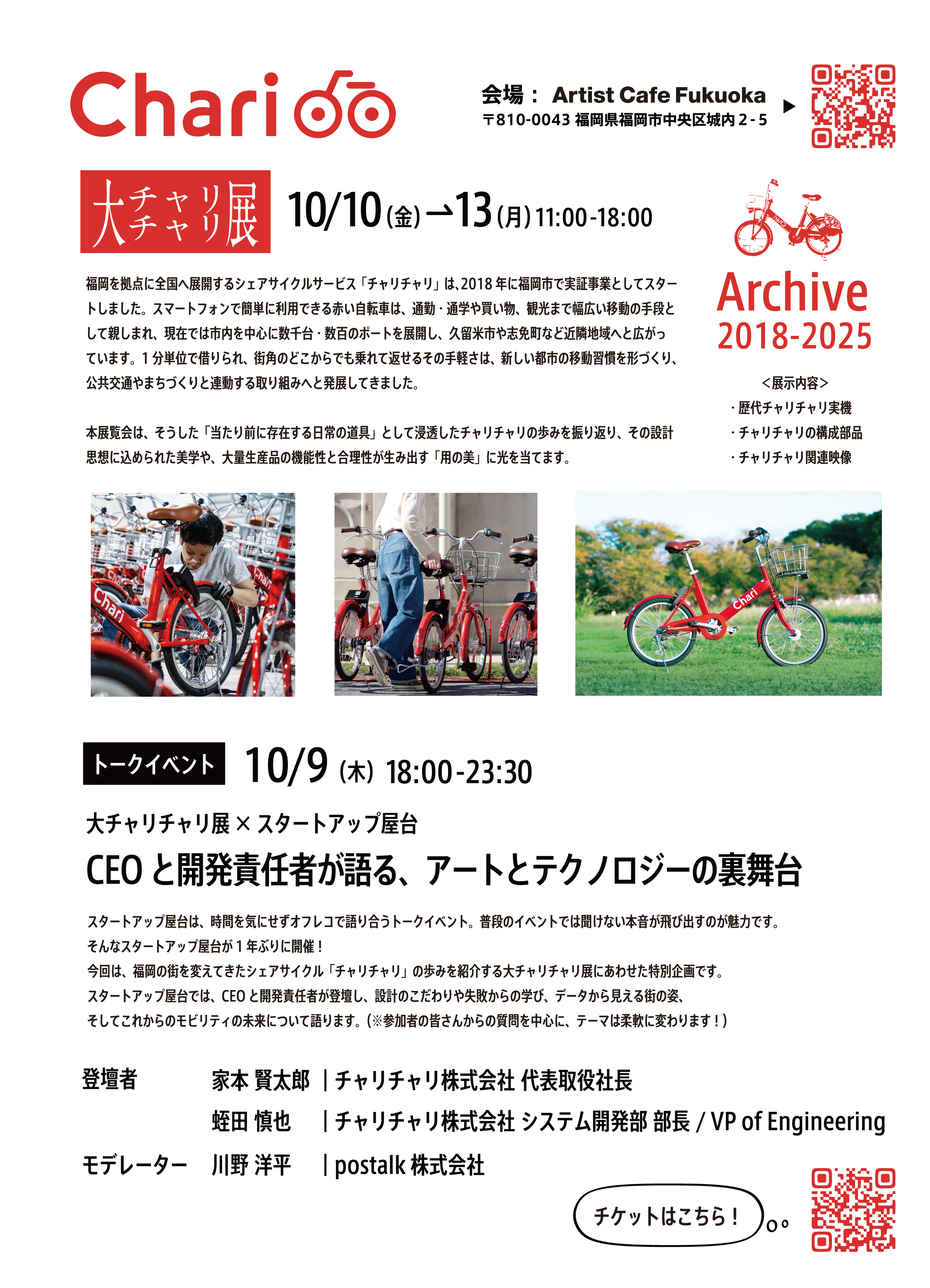 福岡エリア】大チャリチャリ展×スタートアップ屋台 特別トークイベント