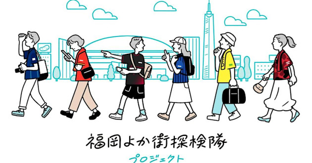地域経済活性化プロジェクト「福岡よか街探検隊プロジェクト!」を実施します!