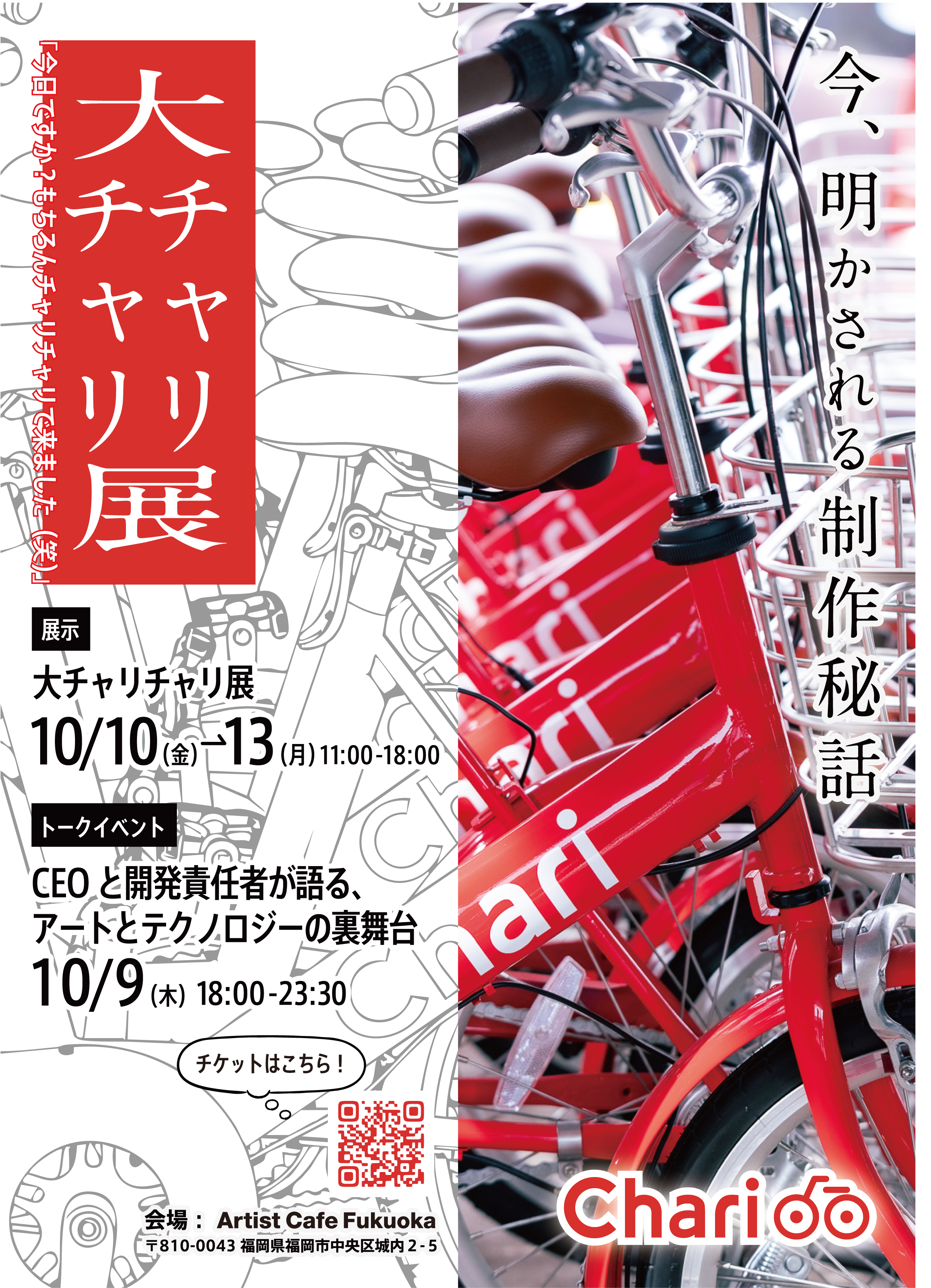 福岡エリア】大チャリチャリ展×スタートアップ屋台 特別トークイベント