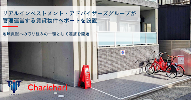 リアルインベストメント・アドバイザーズグループが管理運営する賃貸物件へポートを設置しました