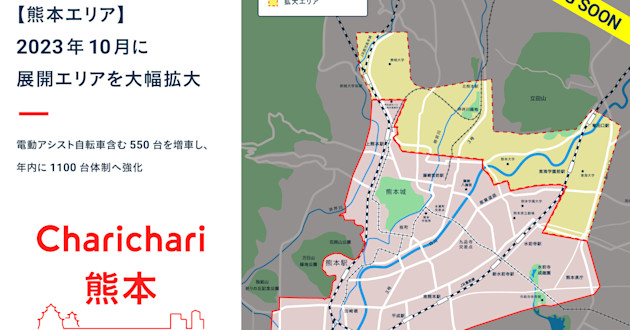 【熊本エリア】2023 年 10 月に展開エリアを大幅拡大いたします!