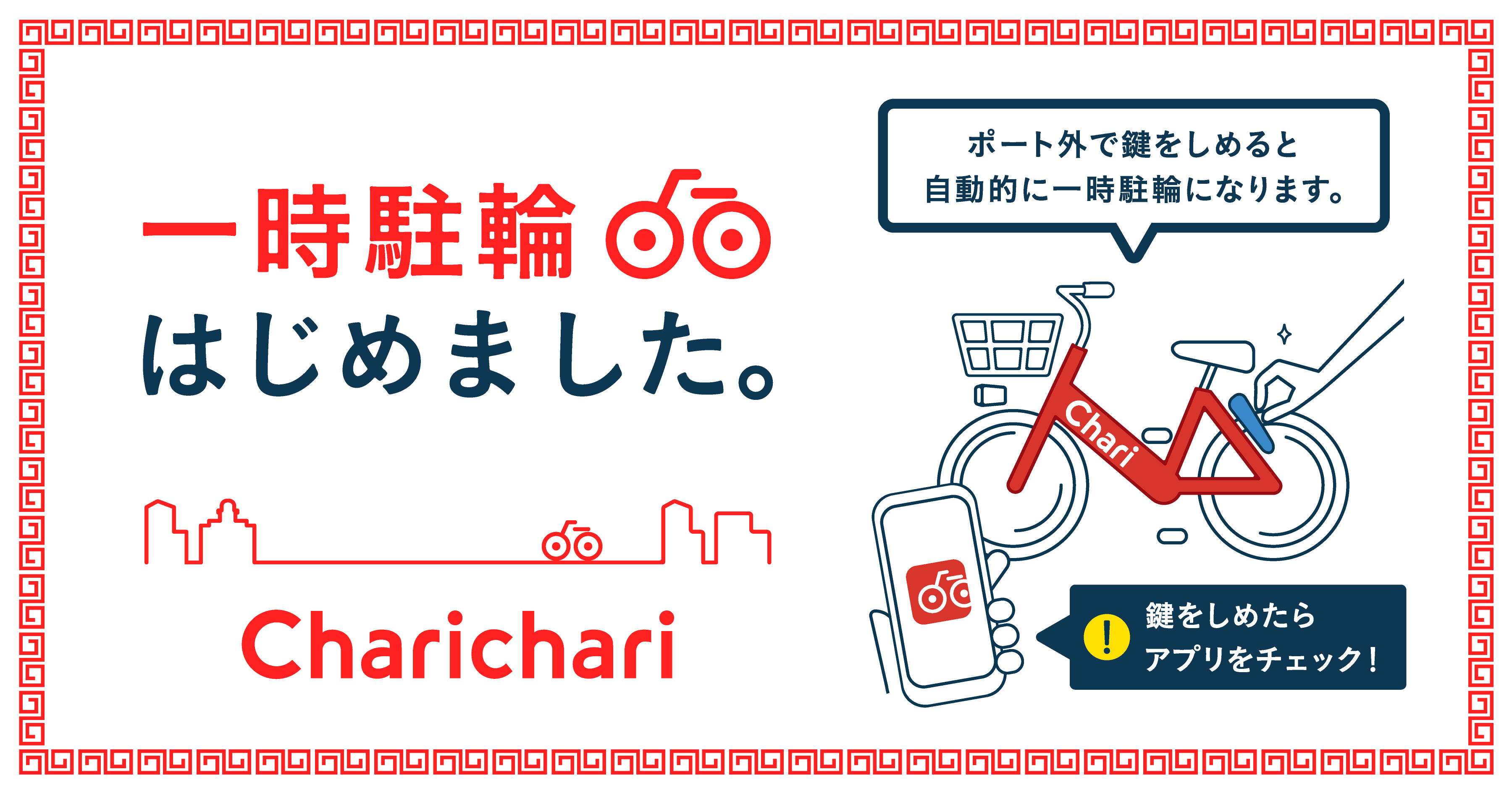 一時駐輪」機能リリースのお知らせ | チャリチャリ