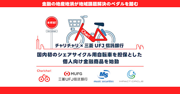 国内初のシェアサイクル用自転車を担保とした個人向け金融商品を始動