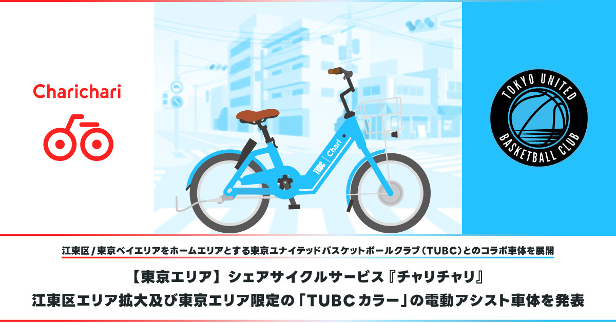 東京エリア】江東区エリア拡大及びTUBCカラーの電動アシスト車体を発表