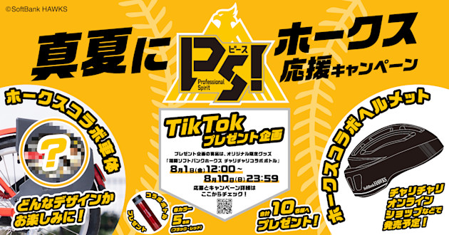 真夏にPS!(ピース)ホークス応援キャンペーンを実施します!