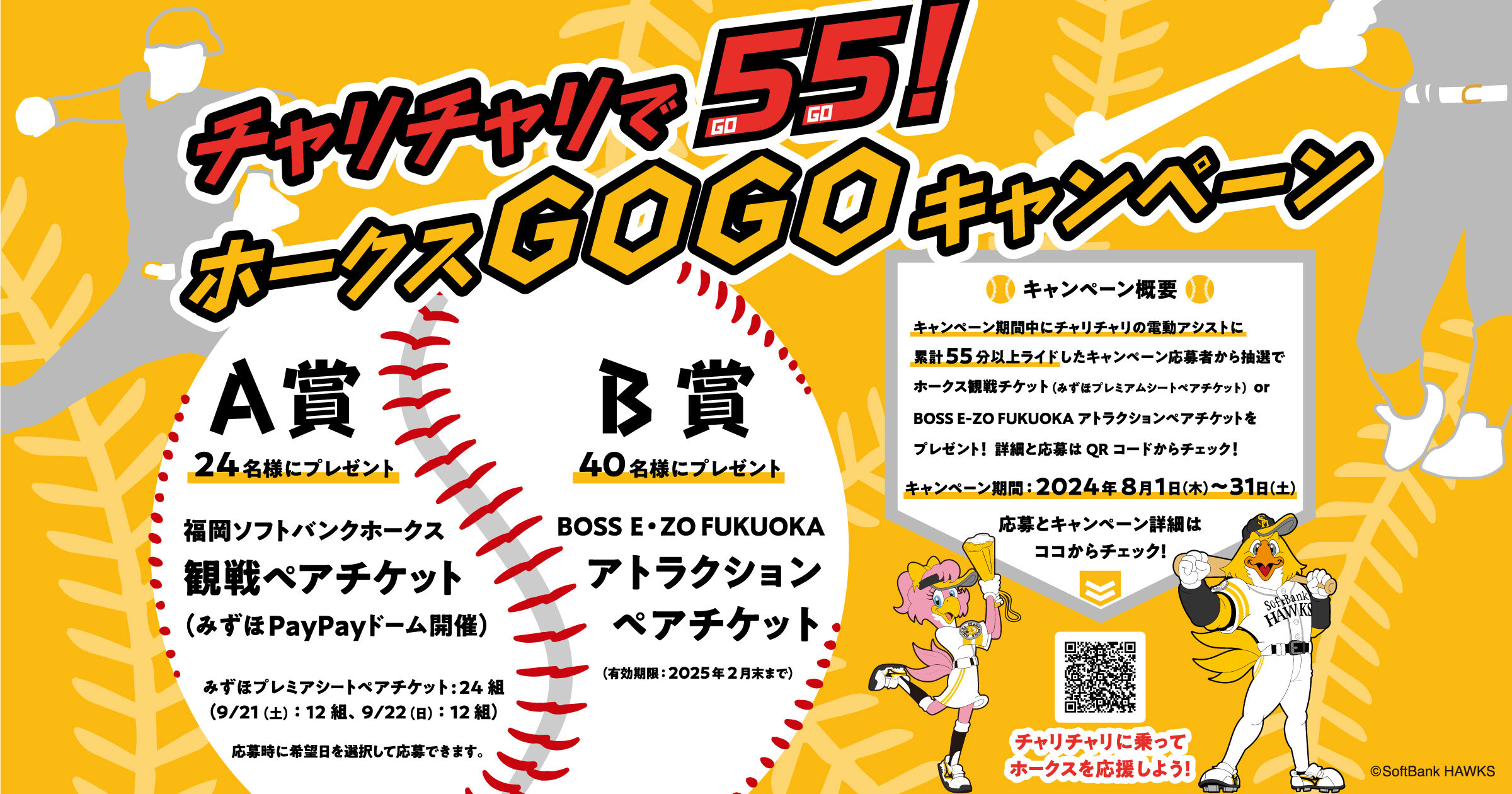 ホークスの観戦チケットが当たる「ホークスGoGoキャンペーン」実施中！ | チャリチャリ