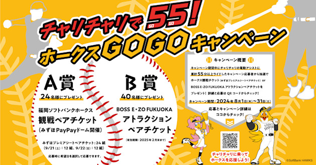 ホークスの観戦チケットが当たる「ホークスGoGoキャンペーン」実施中!
