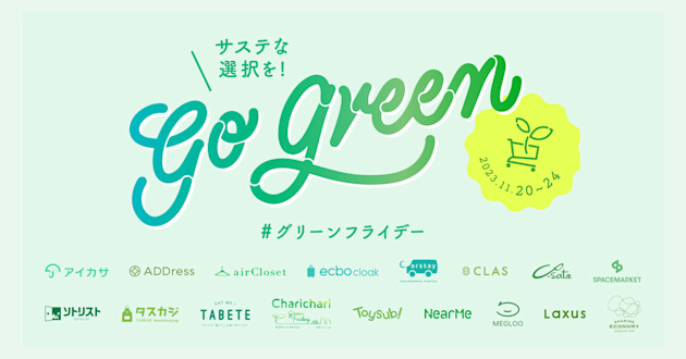 チャリチャリが「シェアエコグリーンフライデープロジェクト」に参画いたします!