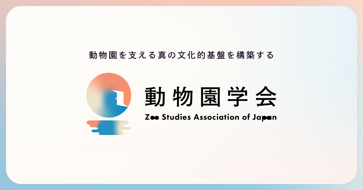 動物園学会