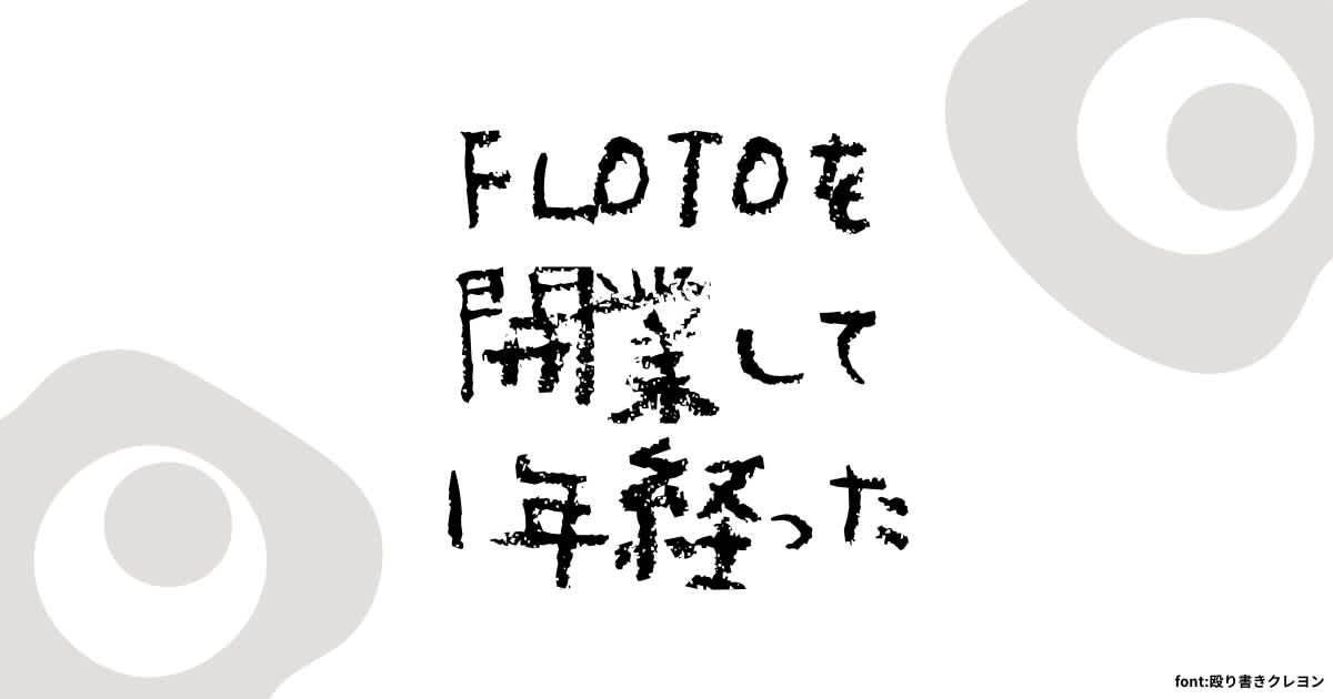 FLOTOを開業して1年が経ちました