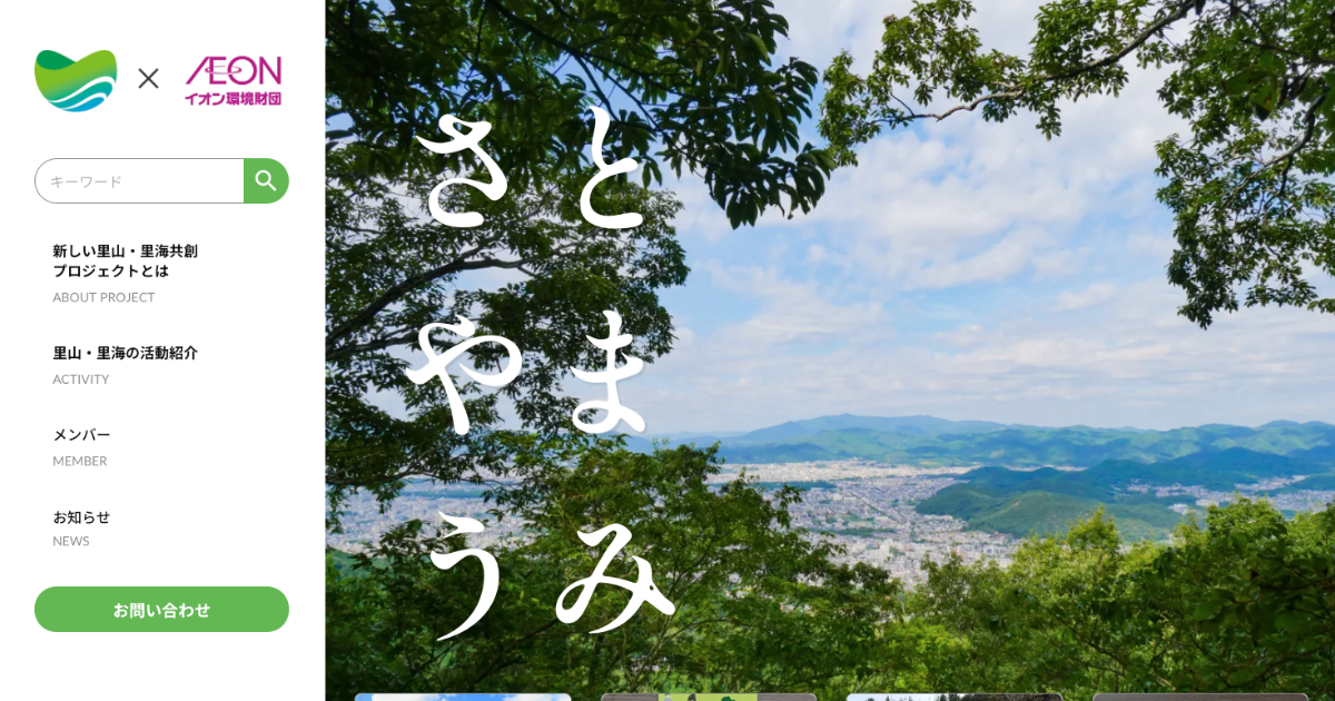 新しい里山・里海共創プロジェクト