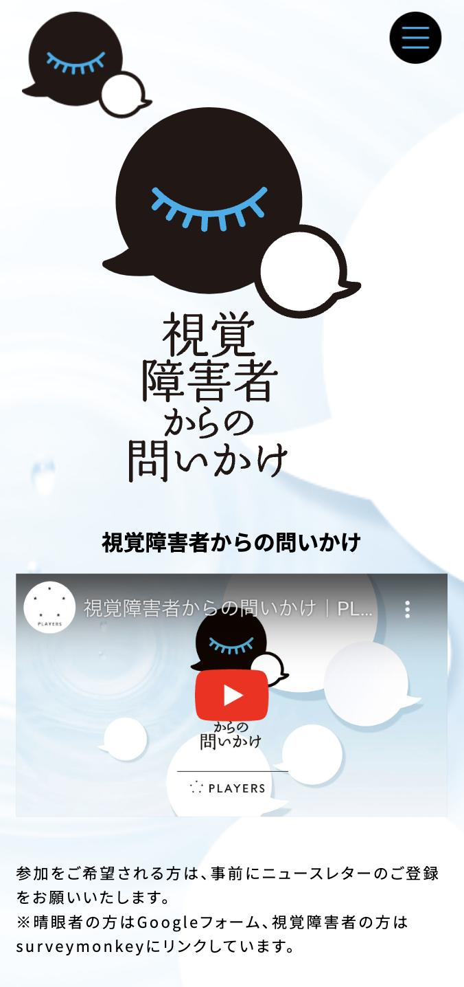 視覚障害者からの問いかけSP