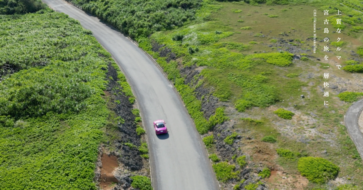 CRS OKINAWA MIYAKOJIMAサービスサイト