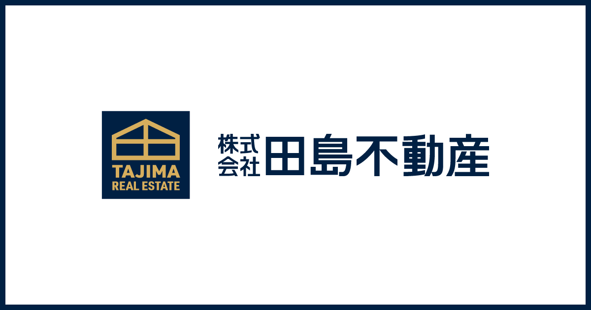 田島不動産