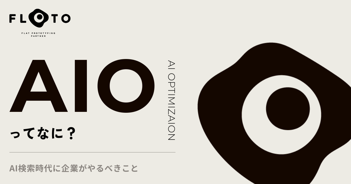 AIOとは？AI検索時代に、企業がやるべきこと