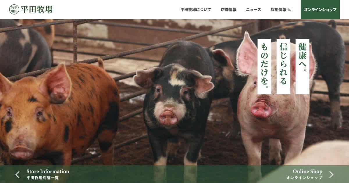 平田牧場コーポレートサイト