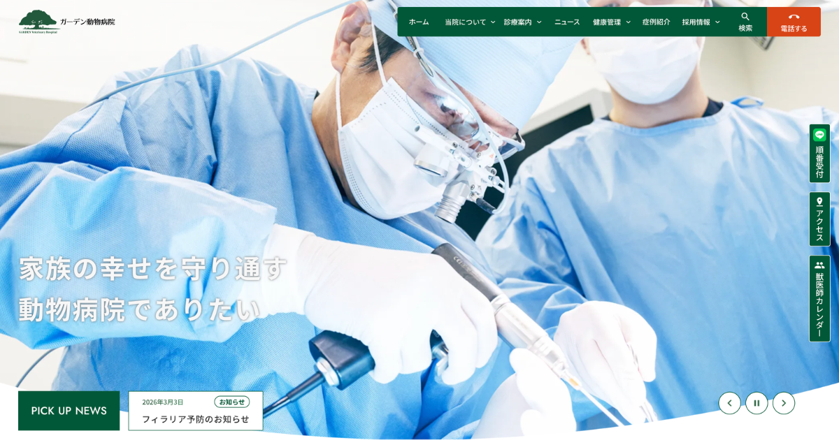 ガーデン動物病院