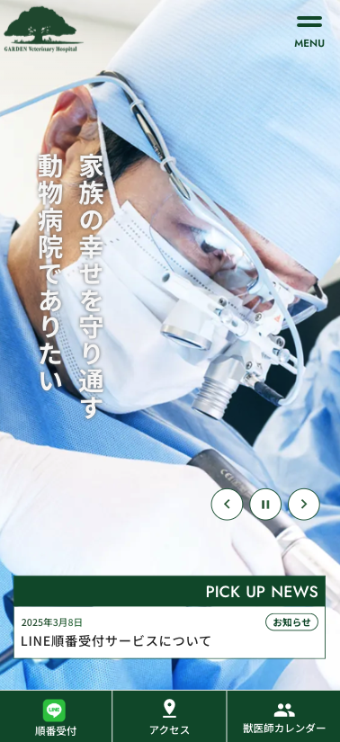 ガーデン動物病院のHPスマートフォン画面